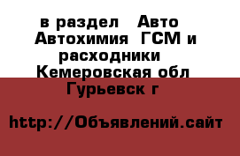  в раздел : Авто » Автохимия, ГСМ и расходники . Кемеровская обл.,Гурьевск г.